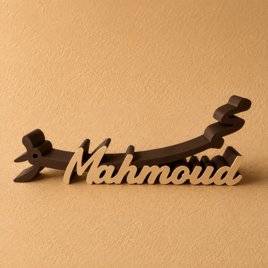 Customized Arabic and English name stand- Brown & Ivory, personalized with your chosen name in an elegant bilingual design, perfect for desks, offices, home décor, or gifting.