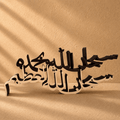 Islamic home decor brown and ivory featuring the Arabic phrase “سبحان الله و بحمده سبحان الله العظيم” in an elegant two-color design, perfect for adding a meaningful spiritual touch to any space.
