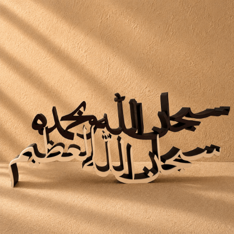 Islamic home decor brown and ivory featuring the Arabic phrase “سبحان الله و بحمده سبحان الله العظيم” in an elegant two-color design, perfect for adding a meaningful spiritual touch to any space.
